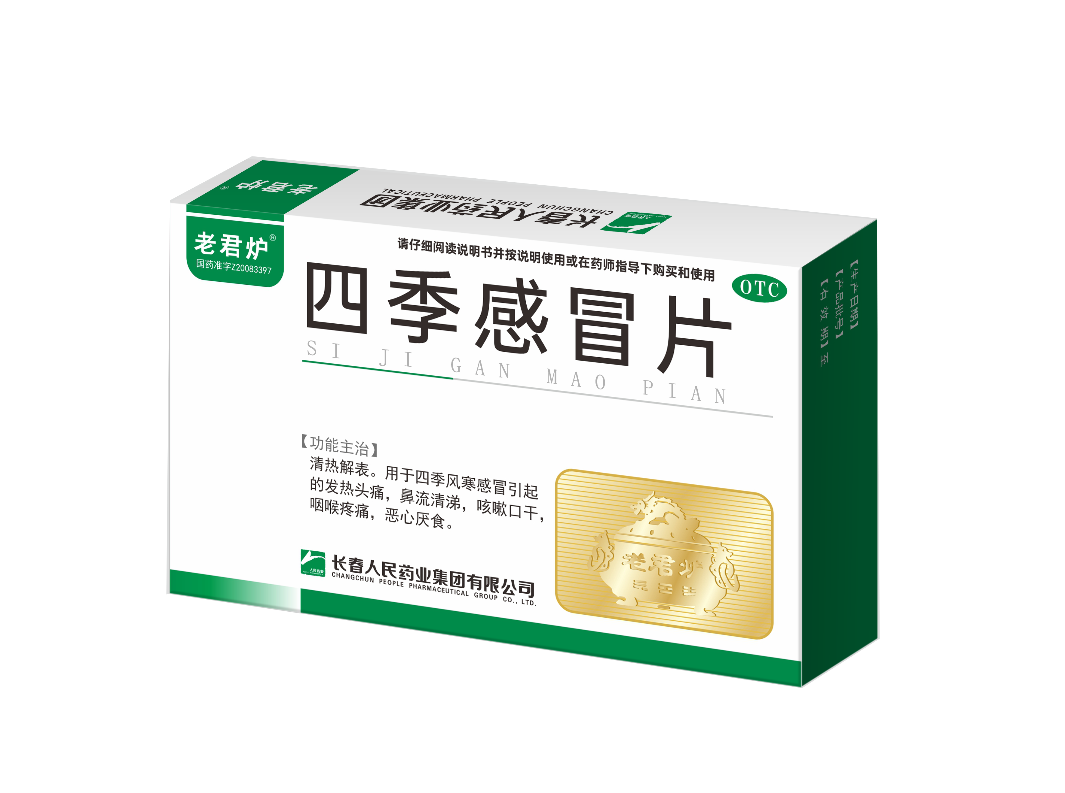 四季感冒片效果圖 拷貝.png