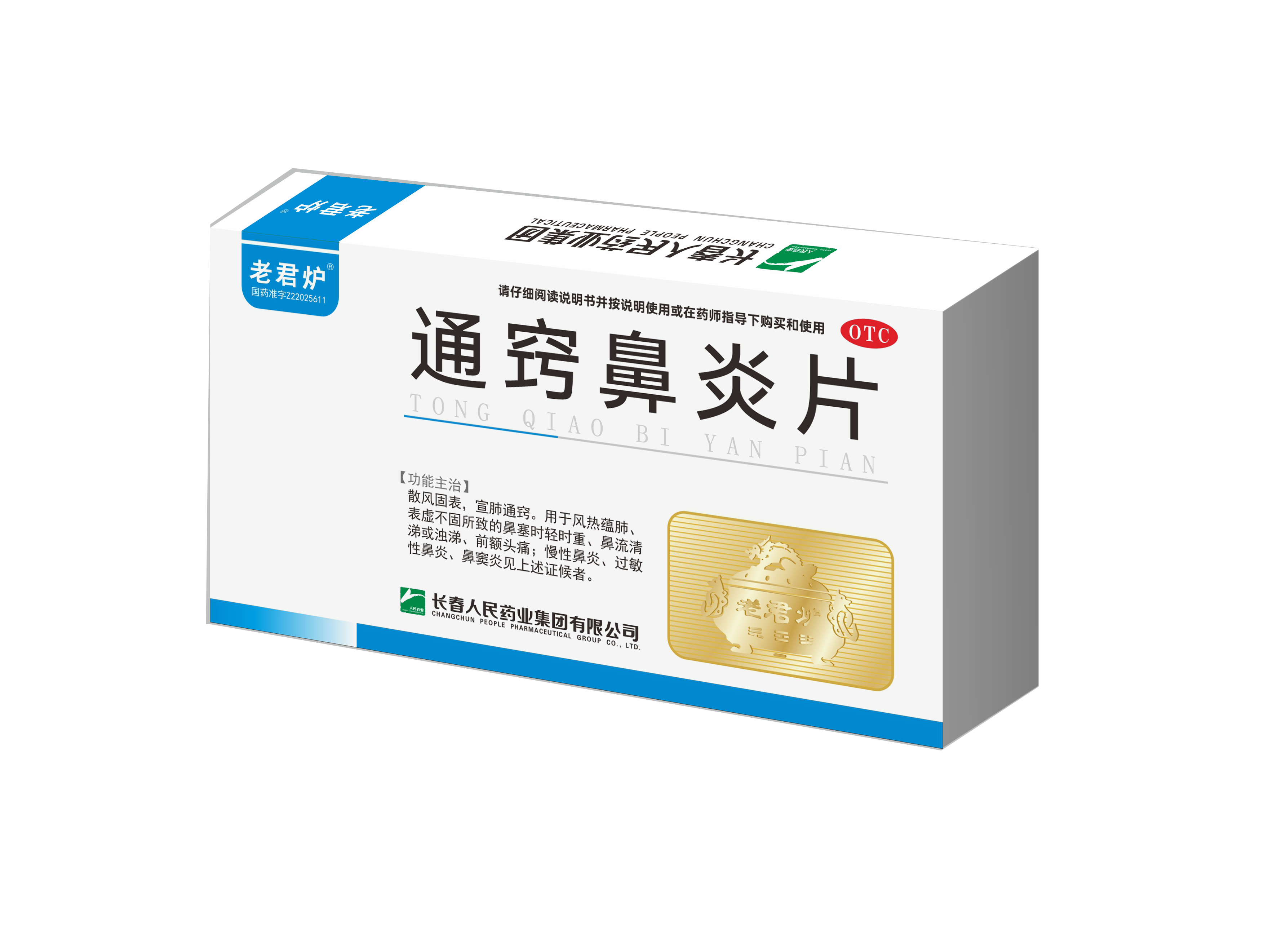 通竅鼻炎片效果圖 拷貝.png