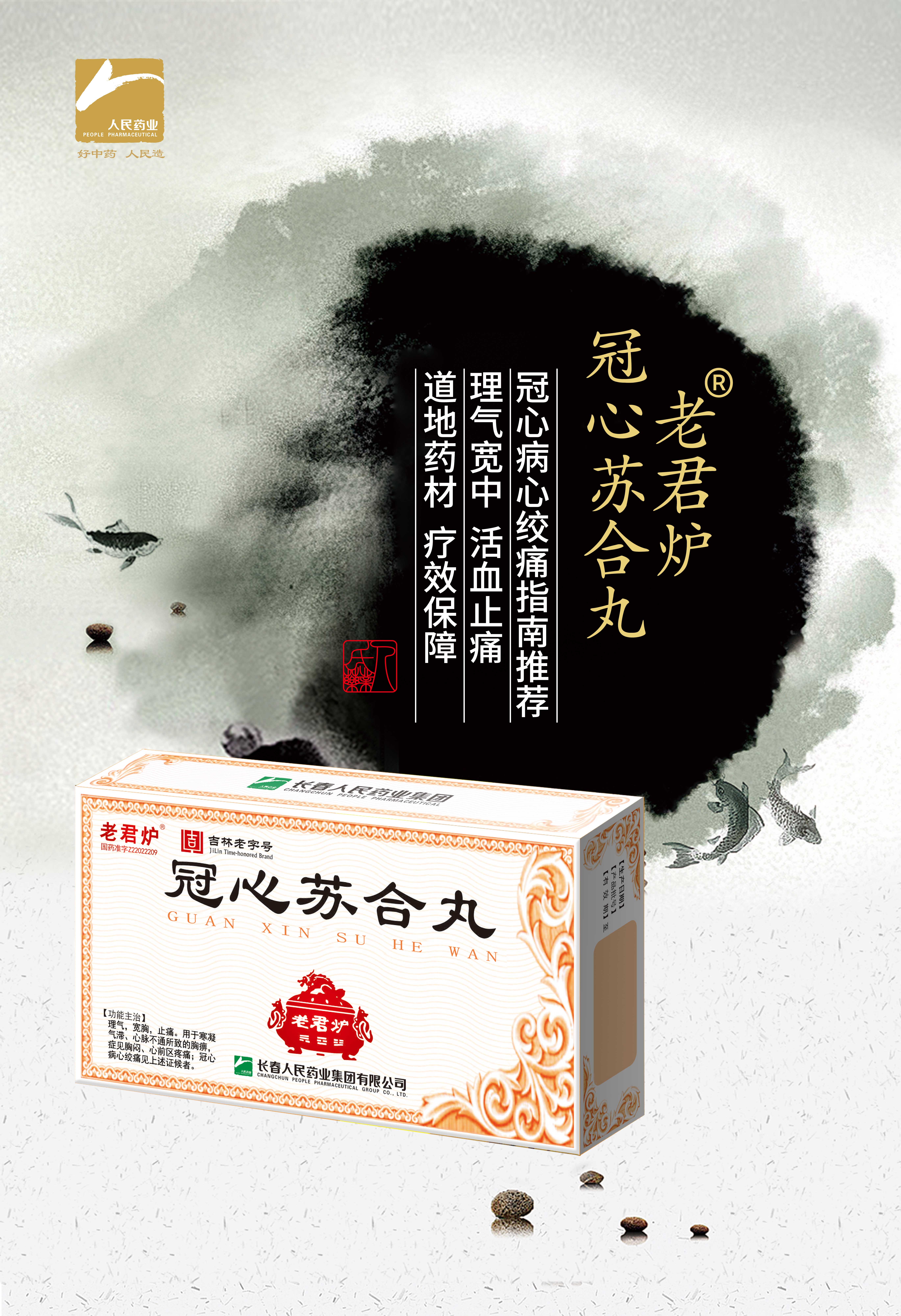 464X678mm-冠心蘇合丸.jpg 464X678mm-冠心蘇合丸.jpg