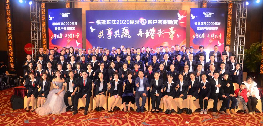 福建正味2020年尾牙暨客戶(hù)答謝晚宴回顧！