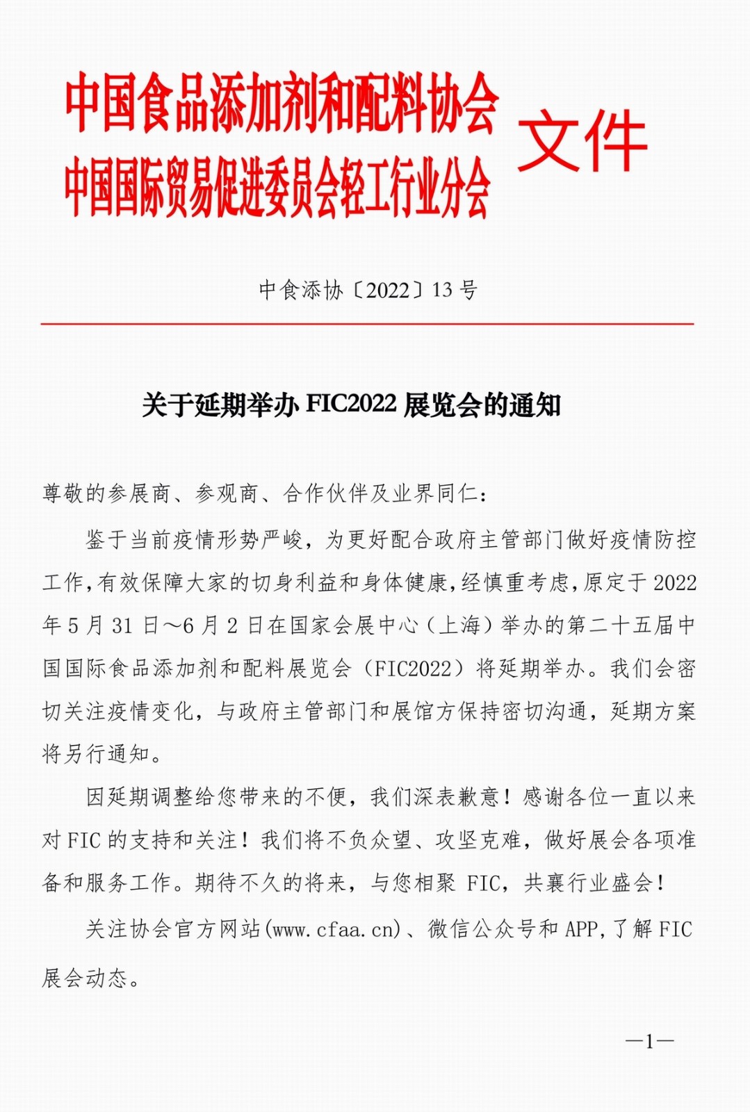 關(guān)于延期舉辦FIC2022展覽會(huì )的通知