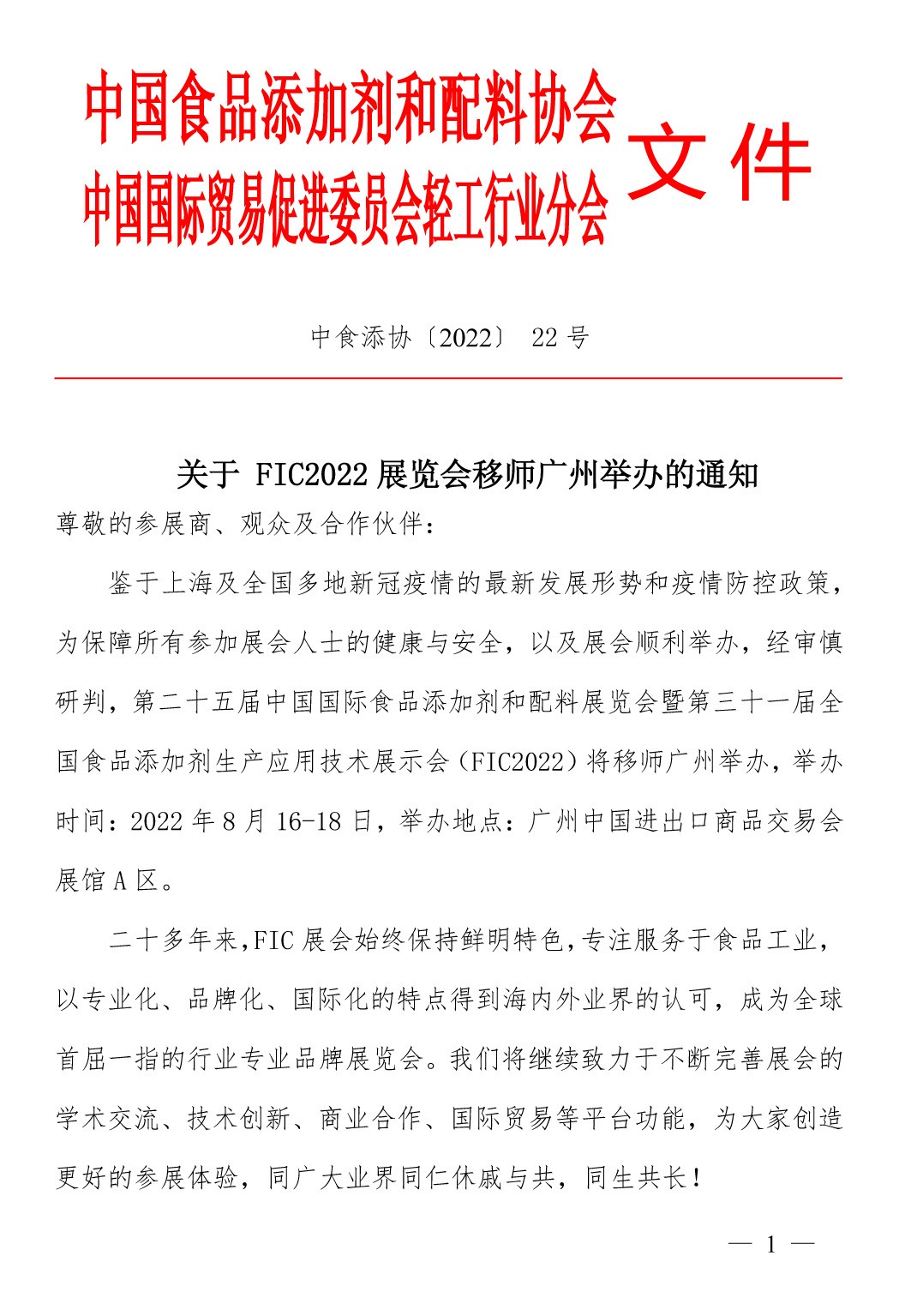 關(guān)于FIC2022展覽會(huì )移師廣州的通知