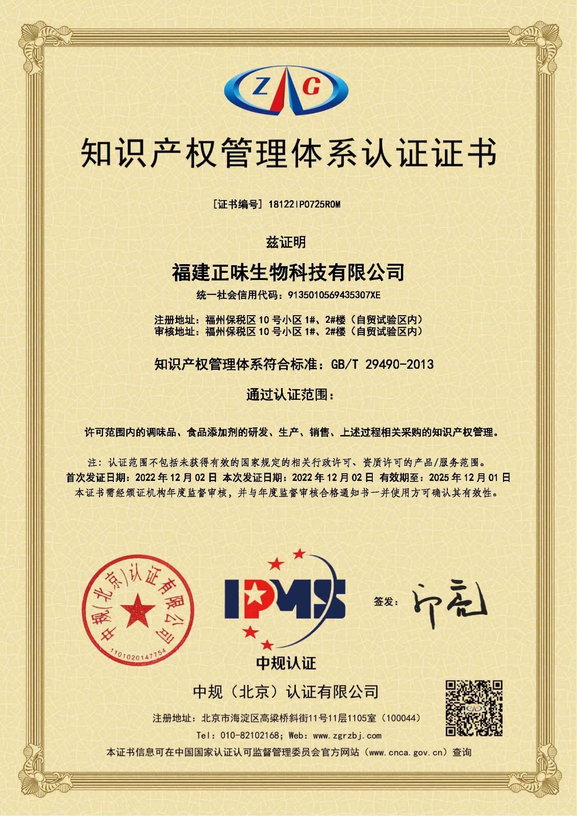 福建正味生物科技通過(guò)知識產(chǎn)權管理體系認證，提升企業(yè)創(chuàng  )新能力