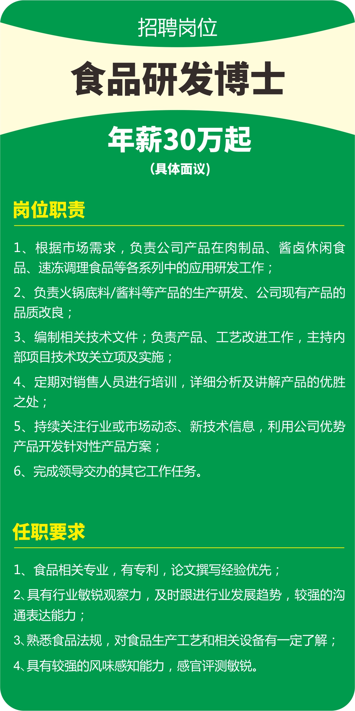 正味30萬(wàn)起年薪招聘食品研發(fā)博士助力行業(yè)創(chuàng  )新發(fā)展