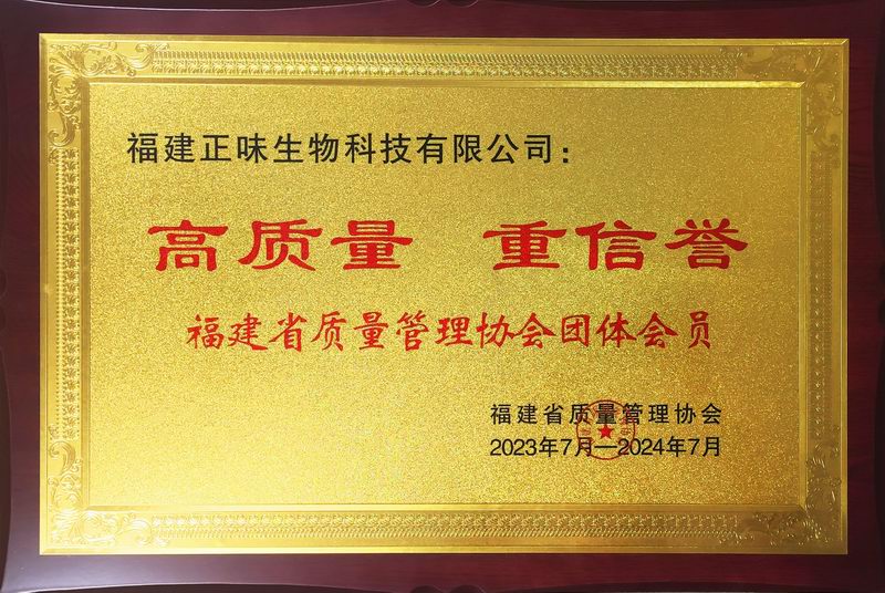 喜訊！福建正味成為福建質(zhì)量管理協(xié)會(huì )“高質(zhì)量，重信譽(yù)”單位