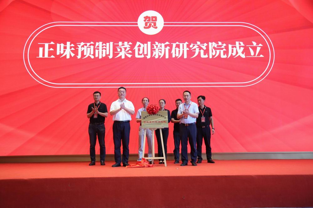 區域首家！正味預制菜創(chuàng  )新研究院揭牌成立