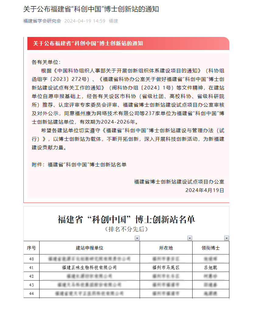 喜訊：福建正味生物科技有限公司入選福建省“科創(chuàng  )中國”博士創(chuàng  )新站名單