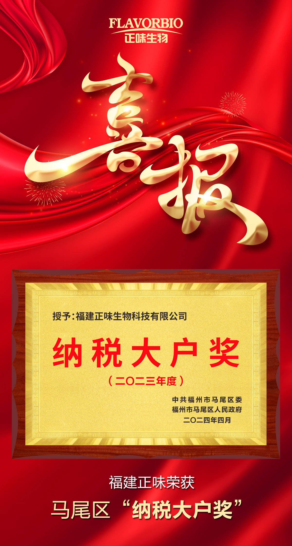 喜訊：福建正味生物榮獲“2023年度納稅大戶(hù)”榮譽(yù)稱(chēng)號