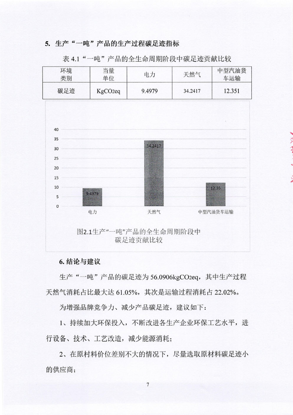碳足跡核查報告-8.jpg
