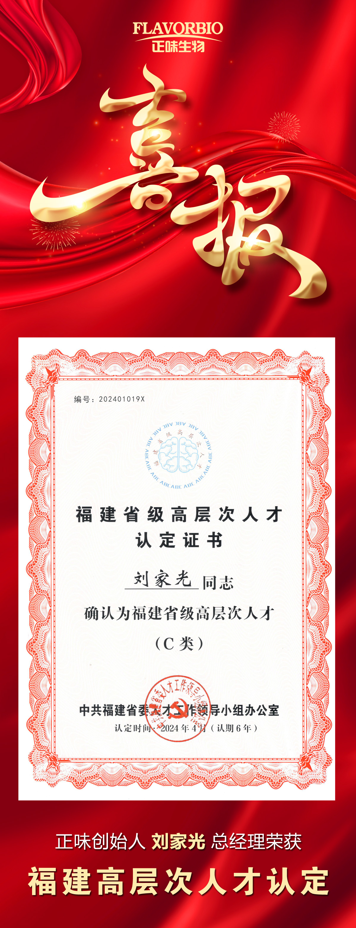 領(lǐng)航未來(lái)，創(chuàng  )新致遠--正味創(chuàng  )始人劉家光榮獲福建高層次人才認定
